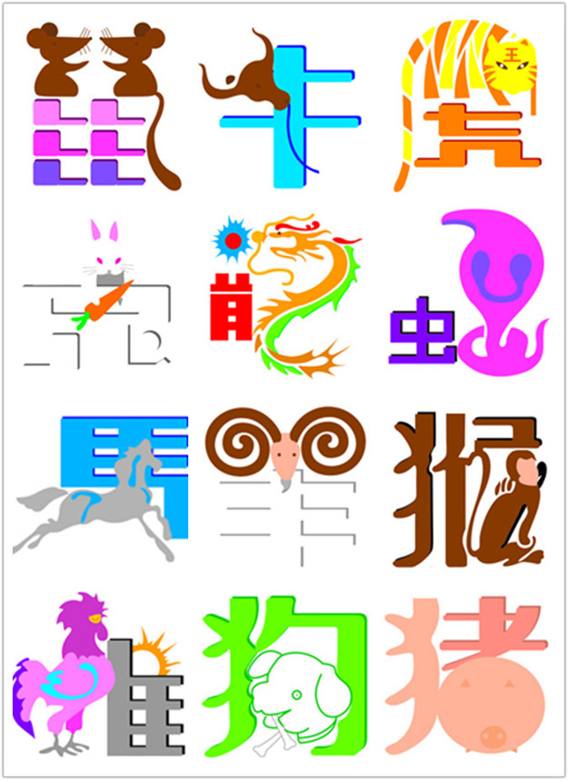 12生肖字图片