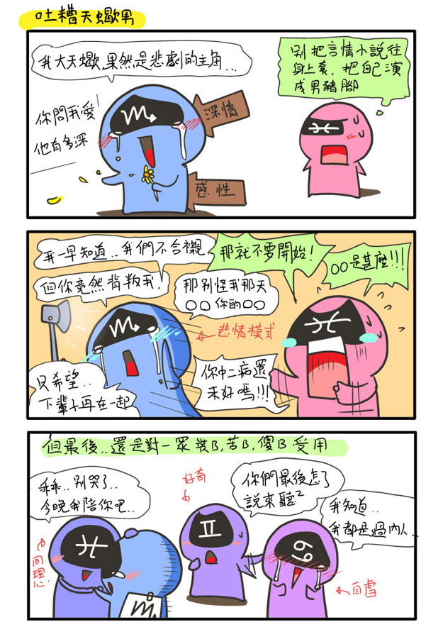 漫画 关于天蝎男的那点事 星座屋